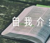 文艺部自我介绍【5篇】