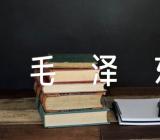 毛泽东语录100句三篇