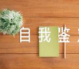 团员考核自我鉴定800字(合集四篇)