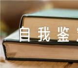 肾内科出科小结及自我鉴定汇编3篇