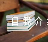 进步之星自我介绍【汇编四篇】