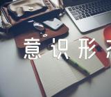 加强新时代新疆意识形态工作的意见三篇