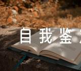 发热门诊护士自我鉴定100字集合3篇