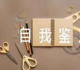 护士自我鉴定100字五篇