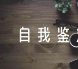 防疫志愿者自我鉴定2000字(通用5篇)