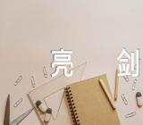 新疆变化发声亮剑(合集6篇)