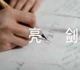 新疆疫情防控发声亮剑(通用4篇)