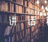 2023年清廉国企建设推进讲话稿(锦集4篇)