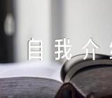 发展对象自我介绍【汇编三篇】