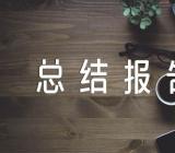 2023年纪检组工作总结报告(锦集4篇)