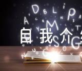 大学生自我介绍500字范文(通用6篇)