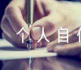 入职事业单位个人自传1500字范文汇总三篇