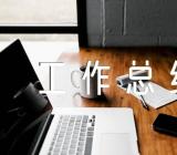 民生实事工作总结范文(通用3篇)