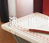 心之所向素履以往演讲稿四篇