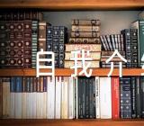 入党积极分子一分钟自我介绍范文(精选5篇)