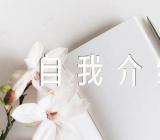 幼儿园家委会自我介绍(锦集4篇)