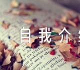 职称答辩自我介绍精选四篇