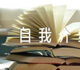 入党自我介绍五篇