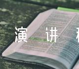 以构建人类命运共同体为主题的演讲稿五篇