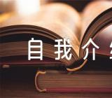 入党申请书自我介绍怎么写(合集四篇)