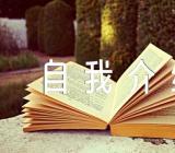 面试英文自我介绍精选4篇