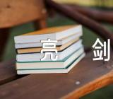 新疆人权发声亮剑(合集三篇)