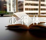 学习新疆四史心得体会范文(通用4篇)