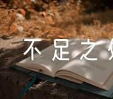 入党积极分子自我鉴定不足之处精选四篇