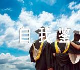 关于个人思想品德自我鉴定【五篇】