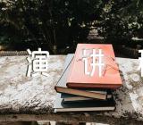 中国现代化演讲稿五篇