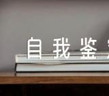 干部培训班自我鉴定(合集3篇)