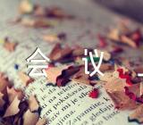 在巡察工作动员部署会议上的讲话稿【五篇】