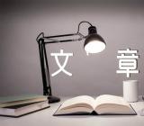 新疆棉花发声文章000字范文四篇