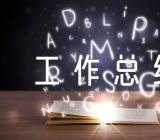 2024年国企纪检工作总结范文汇总四篇