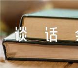 干部任前廉政提醒谈话会讲话稿范文六篇