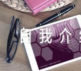 发展对象自我介绍范文汇总三篇