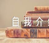 小学班主任自我介绍范文三篇