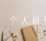 入职事业单位个人自传美文范文(精选三篇)