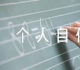 社区工作人员个人自传【汇编五篇】