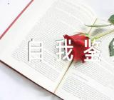 积极分子自我鉴定范文(精选三篇)