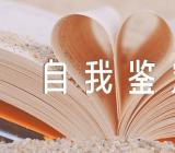 抗疫自我鉴定100字范文(精选五篇)