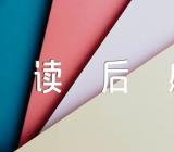 可爱的中国读后感200字(合集五篇)