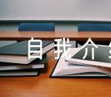 优秀升旗手自我介绍词特色【四篇】