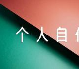 预备党员个人自传范文五篇