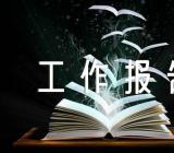 集团公司团委换届工作报告【5篇】