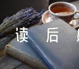 论党的自我革命读后感500字左右(合集3篇)