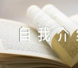 初三学生自我介绍范文汇总五篇