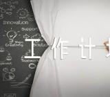 支部下一步工作计划范文(精选五篇)