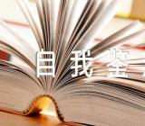会计大学期间的自我鉴定范文(精选3篇)