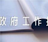 在审议政府工作报告时的发言提纲锦集六篇